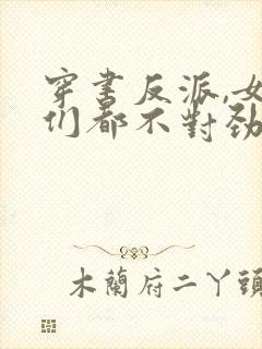 穿书反派,女主们都不对劲儿了