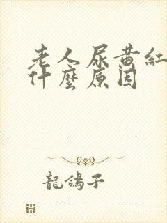 老人尿黄红色是什么原因