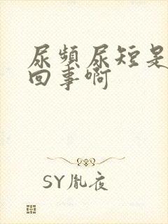 尿频尿短是怎么回事啊