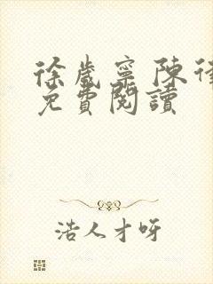 徐岁宁 陈律 免费阅读