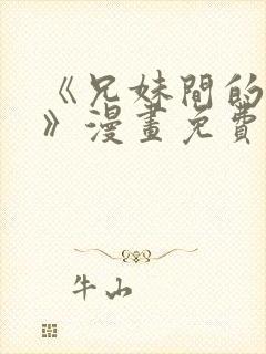 《兄妹间的秘密》漫画免费观看全集