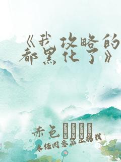 《我攻略的反派都黑化了》