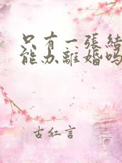 只有一张结婚证能办离婚吗