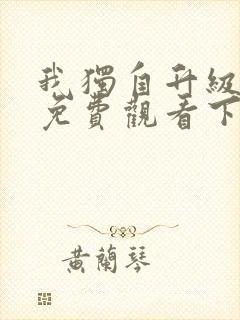 我独自升级漫画免费观看下拉式