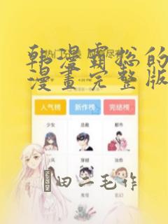 韩漫霸总的秘密漫画完整版