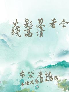 火影忍者全集在线高清