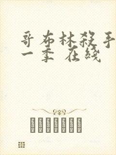 哥布林杀手 第一季 在线