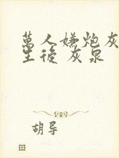 万人嫌炮灰受重生后 灰泉