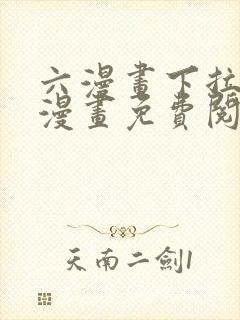 六漫画下拉式6漫画免费阅读