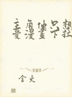 主角他只想谈恋爱漫画下拉式