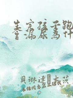 生完孩子跑步时会漏尿为什么