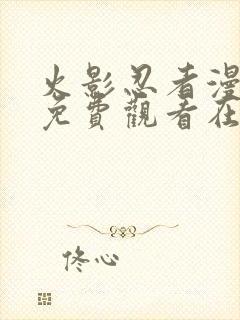 火影忍者漫画版免费观看在线看