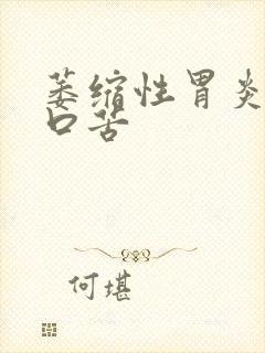 萎缩性胃炎早晨口苦