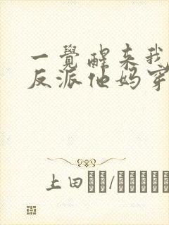 一觉醒来我成了反派他妈穿书