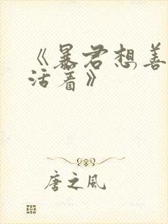 《暴君想善良的活着》