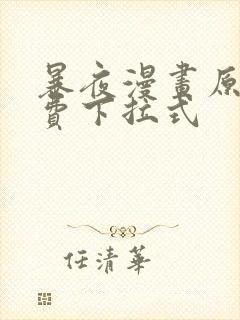 暴夜漫画原著免费下拉式