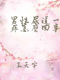 男性尿道一碰就疼怎么回事