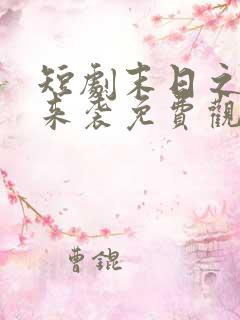 短剧末日之热浪来袭免费观看