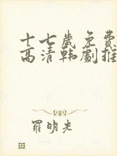 十七岁免费观看高清韩剧推荐