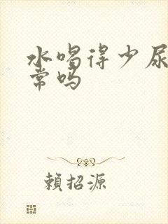 水喝得少尿黄正常吗