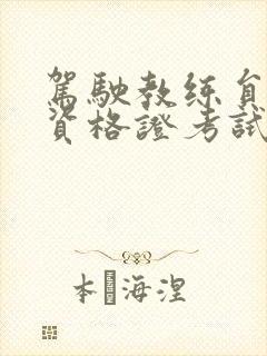 驾驶教练员从业资格证考试哪里报名
