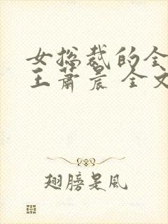 女总裁的全能兵王萧晨 全文免费阅读