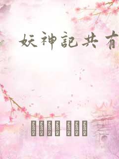 妖神记共有几季