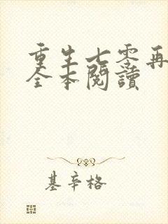 重生七零再高嫁全本阅读