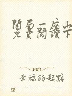 开局一座山漫画免费阅读下拉式