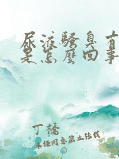 尿液骚臭有泡沫是怎么回事