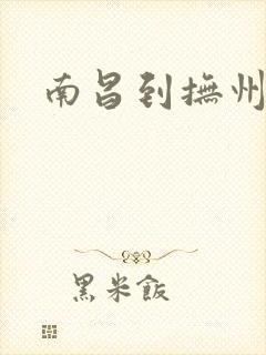 南昌到抚州汽车