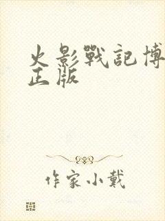 火影战记博人传正版