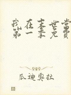 我在末世当僵尸第一季免费观看