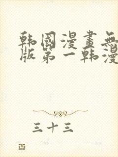 韩国漫画无删减版第一韩漫在线观看