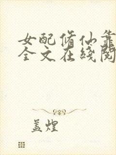 女配修仙靠种田全文在线阅读小说