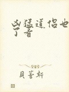 凶猛道侣也重生了看