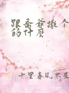 跟乔爷撒个娇讲的什么