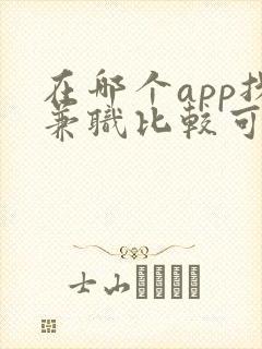 在哪个app找兼职比较可靠