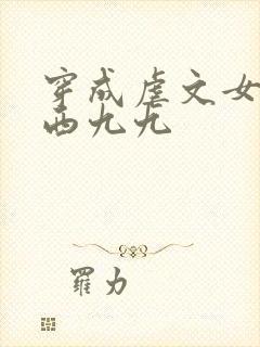 穿成虐文女主角西九九