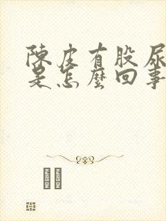 陈皮有股尿骚味是怎么回事