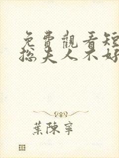 免费观看短剧顾总夫人不好惹