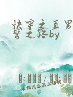 快穿之直男被掰弯之路by