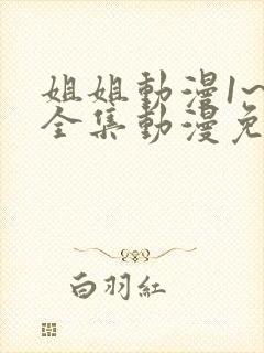 姐姐动漫1~6全集动漫免费观看