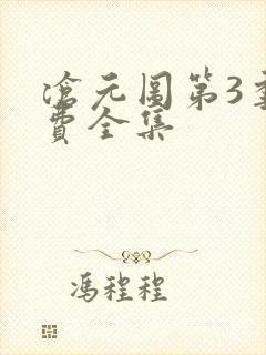 沧元图第3季免费全集