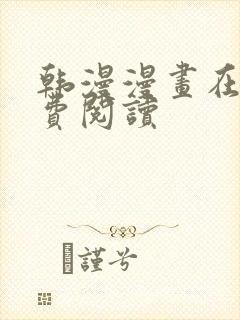 韩漫漫画在线免费阅读