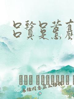 口干口苦有舌苔口臭是怎么了