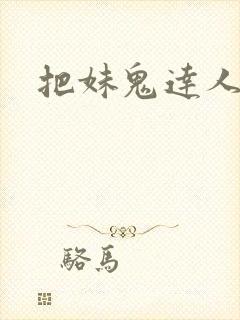 把妹鬼达人
