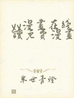 yy漫画在线阅读免费漫画阅读