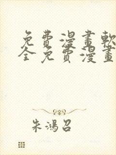 免费漫画软件大全免费漫画下载