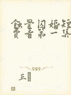 蚀骨囚婚短剧免费看第一集